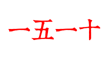 一五一十