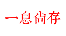 一息尚存