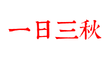 一日三秋