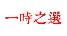 一時之選