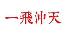 一飛沖天