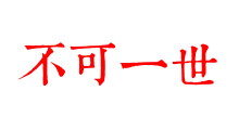 不可一世