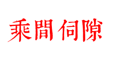 乘間伺隙