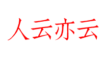 人云亦云