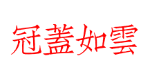 冠蓋如雲