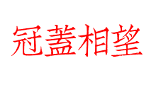 冠蓋相望