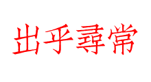 出乎尋常