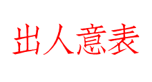 出人意表