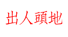 出人頭地