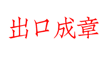 出口成章
