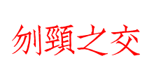 刎頸之交
