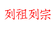 列祖列宗