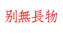 別無長物