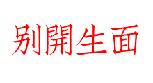 別開生面