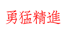 勇猛精進