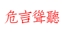 危言聳聽