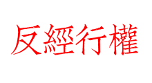 反經行權