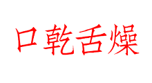 口乾舌燥