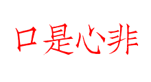 口是心非