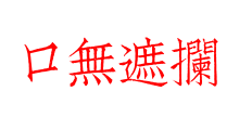 口無遮攔