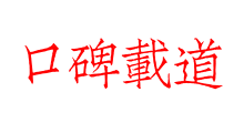 口碑載道