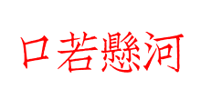口若懸河