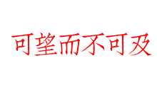 可望而不可及