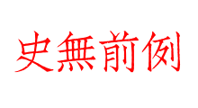 史無前例