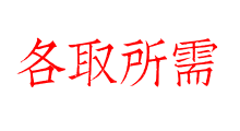 各取所需