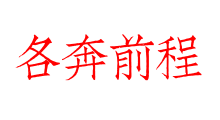 各奔前程