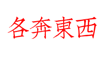 各奔東西
