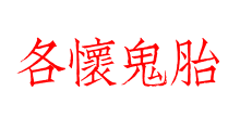 各懷鬼胎
