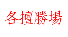 各擅勝場