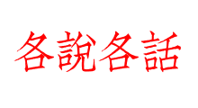 各說各話