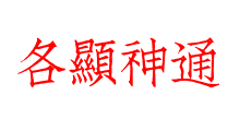 各顯神通