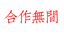 合作無間