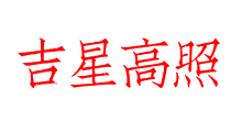 吉星高照
