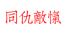 同仇敵愾