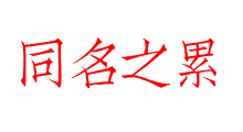 同名之累