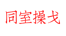 同室操戈