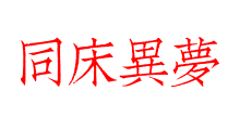 同床異夢
