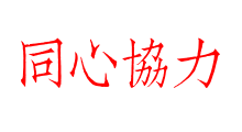 同心協力