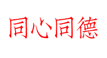 同心同德