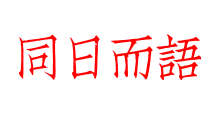 同日而語