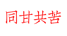 同甘共苦