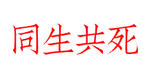 同生共死