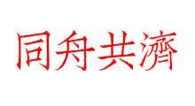同舟共濟