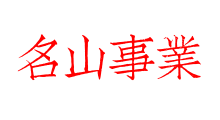 名山事業