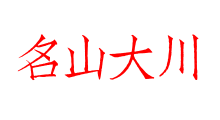 名山大川