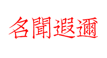 名聞遐邇